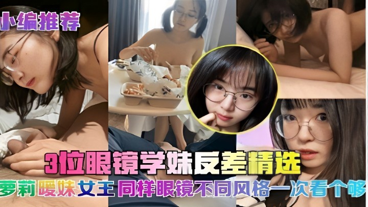 三位反差眼睛学妹操视频封面