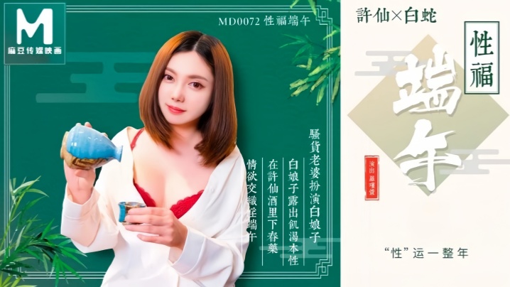 罗瑾萱MD0072性福端午封面
