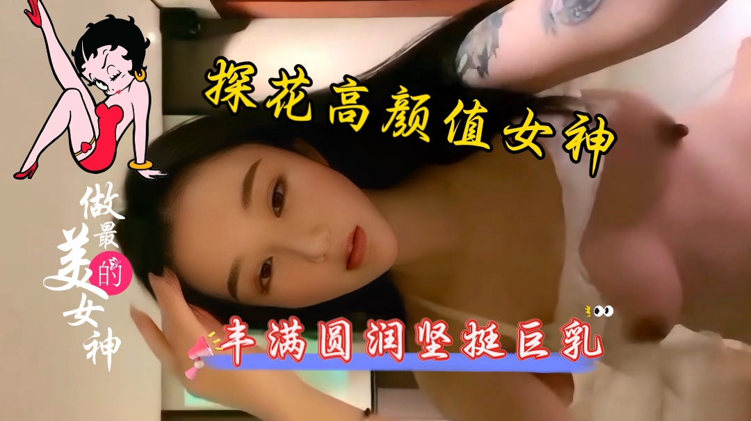 探花高挑极品性感高颜值御姐大骚奶子小骚逼疯狂输出快射给我封面