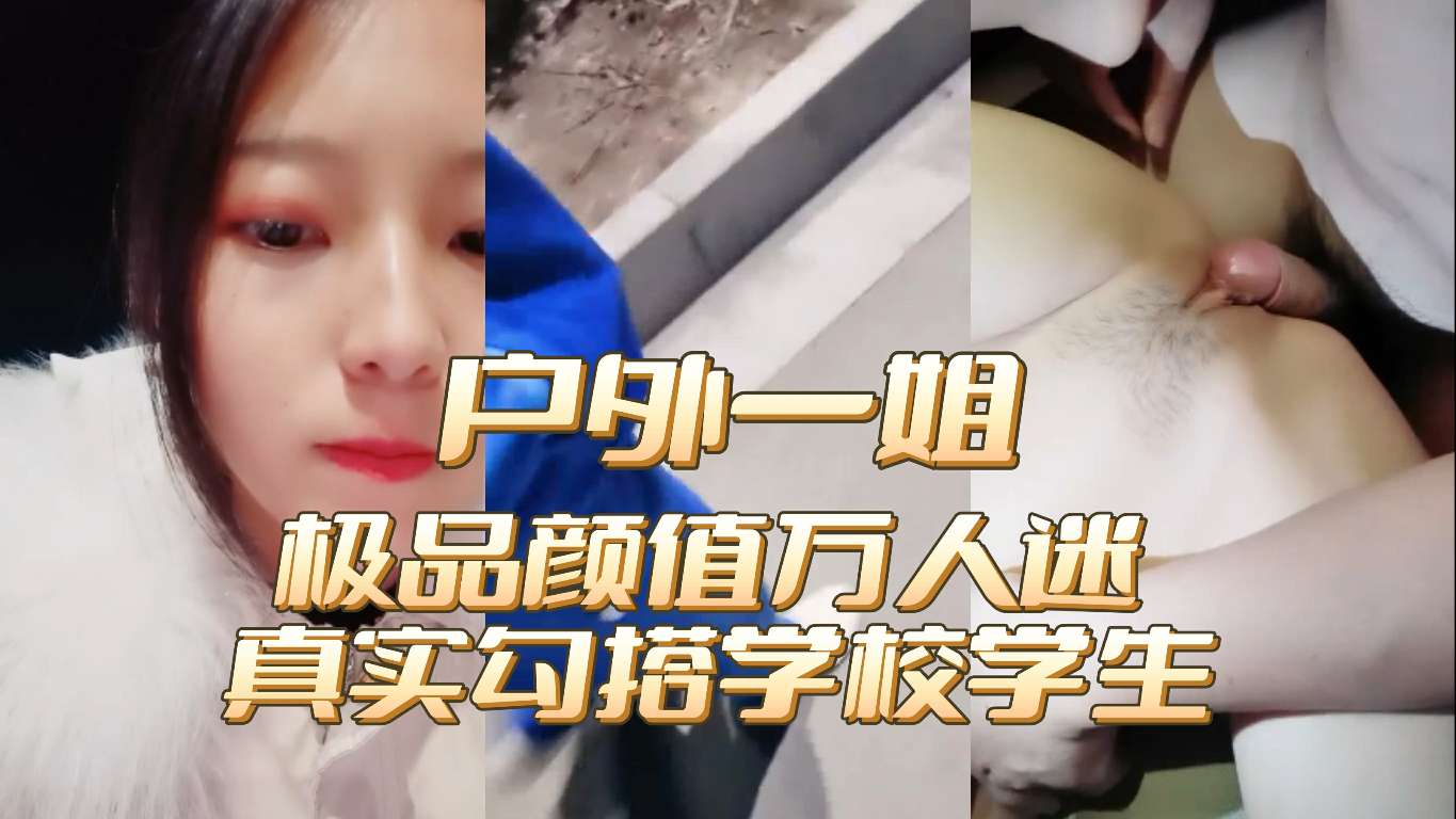 震撼户外一姐地位高颜值美女万人迷真实勾搭穿校服的学生玩车震啪啪全裸爆操内射无毛粉穴封面