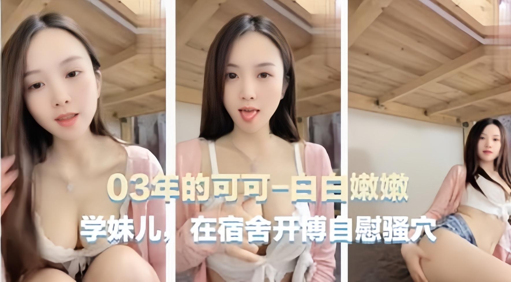 宿舍自慰主播03年可爱主播可可学妹在宿舍自慰骚穴封面