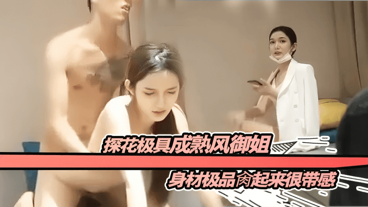 探花极具成熟风御姐身材极品肉起来很带感封面