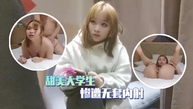 外围探花毕业不久的甜美大学生被老哥无套内射狂暴输出爽到浑身瘫软封面