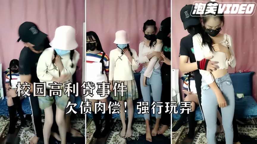 网爆门事件三个极品大学生欠网贷被迫肉偿替父还债封面