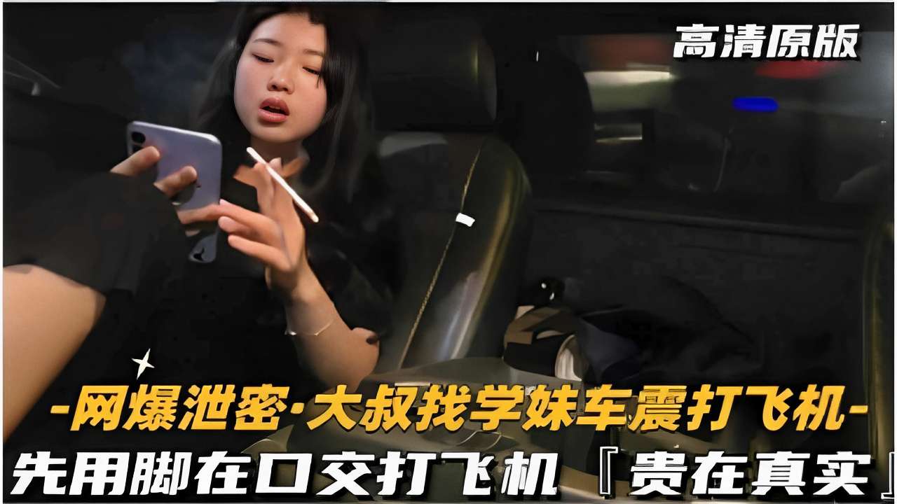 -网爆泄密大叔找学妹车震打飞机-先用脚再口交打飞机贵在真实封面