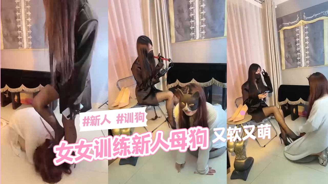 新人训狗女女训练新人母狗封面