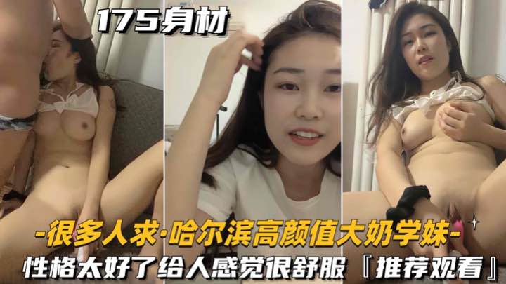 最新自录系列很多人求的哈尔滨高颜值大奶学妹啪啪大秀封面