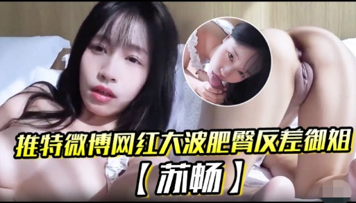 推特微博网红大波肥臀反差御姐苏畅封面