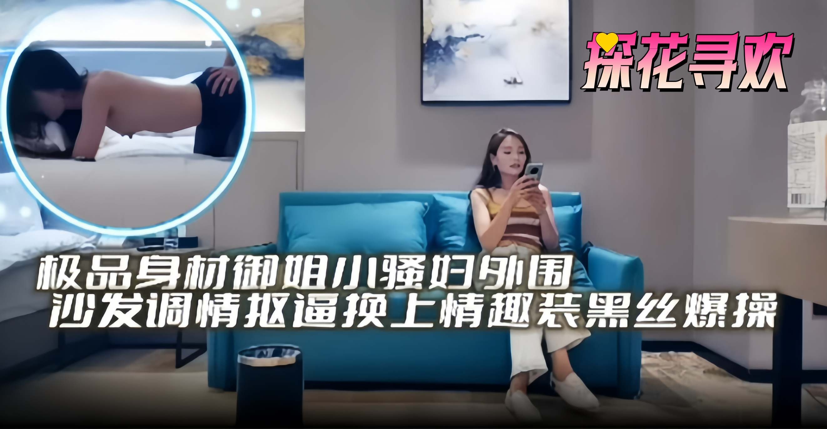探花寻欢-极品身材御姐小少妇外围沙发调情换上情趣装黑丝爆操探花寻欢-极品身材御姐小少妇外围沙发调情换上情趣装黑丝爆操封面
