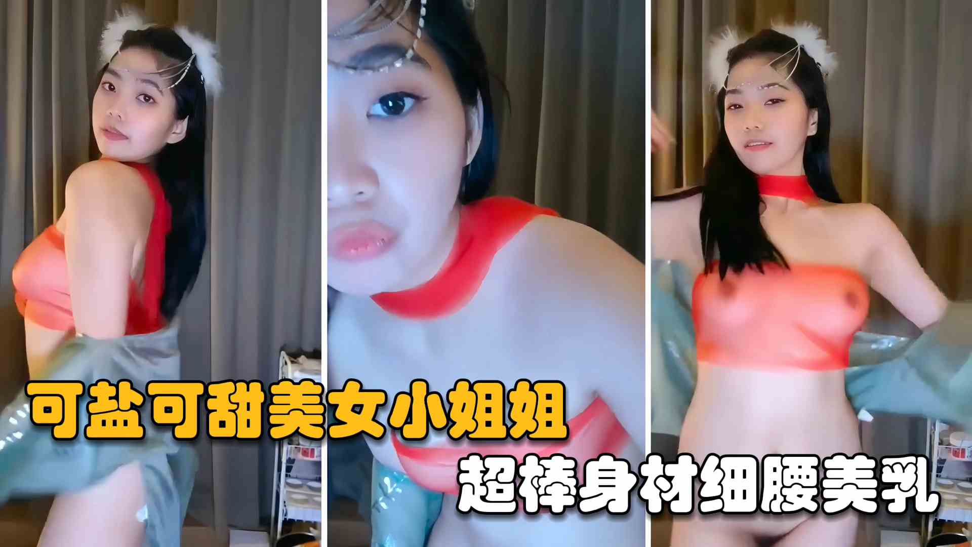 网红主播可盐可甜美女小姐姐超棒身材腰细美乳封面