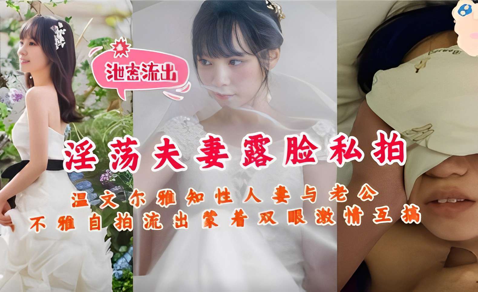 泄密流出淫荡夫妻露脸私拍温文尔雅知性人妻与老公不雅自拍流出蒙着双眼激情互搞封面