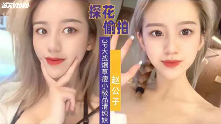 探花偷拍清纯妹子这么漂亮会是谁花百万取回家的老婆封面