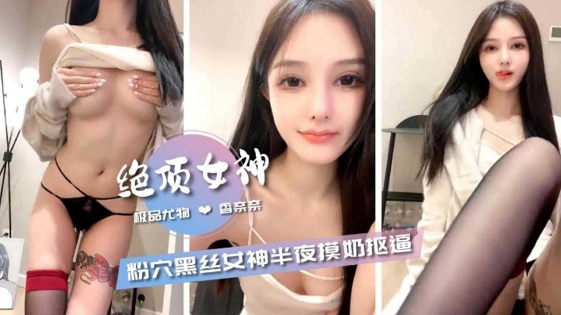 完美女神-嫩长腿黑丝母狗自慰喷水封面