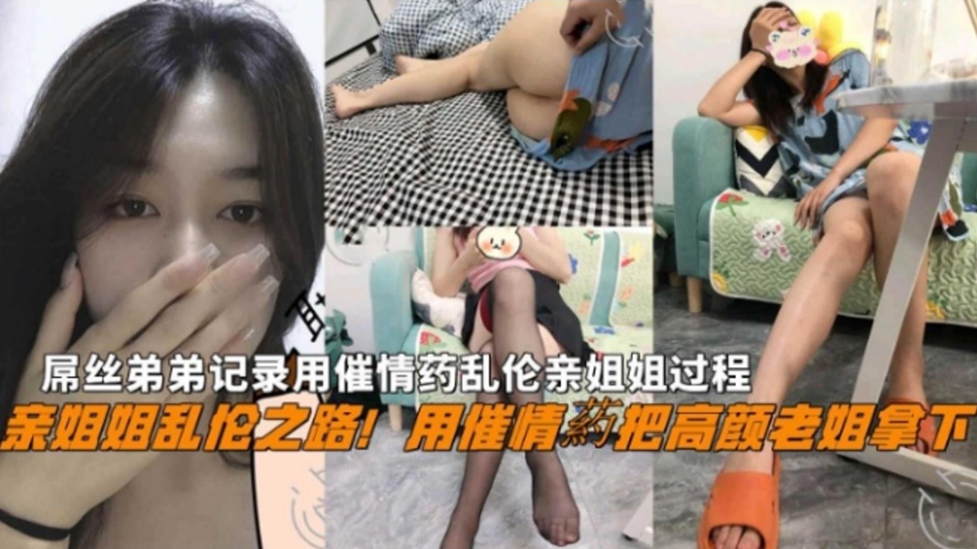 下药乱伦亲姐姐全过程屌丝弟弟用催情药把高颜老姐拿下全程高能刺激还包含野战封面