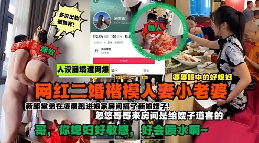 网红二婚楷模人妻小老婆新郎堂弟在凌晨跑进娘家房间搞子新娘娥子封面