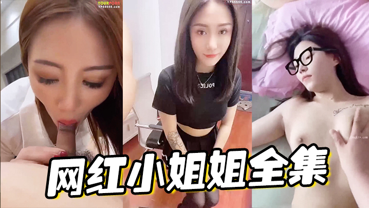 网红小姐姐被爆操合集一个比一个淫荡封面