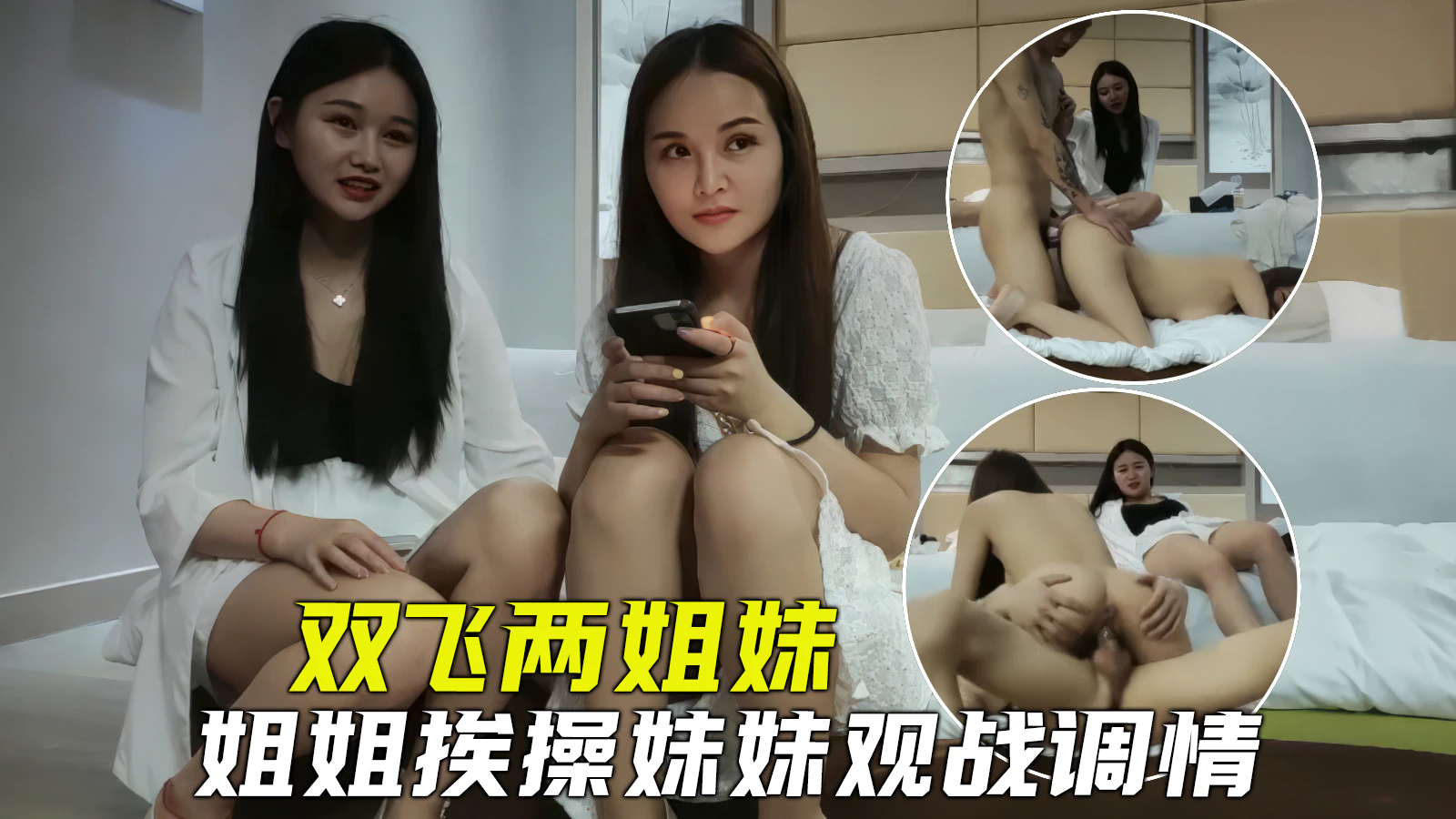 探花双飞姐妹俩一起伺候小哥哥姐姐负责挨操妹妹在一旁观战调情封面