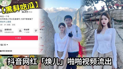 网红焕儿啪啪视频流出漂亮身材超好是个大婊子封面