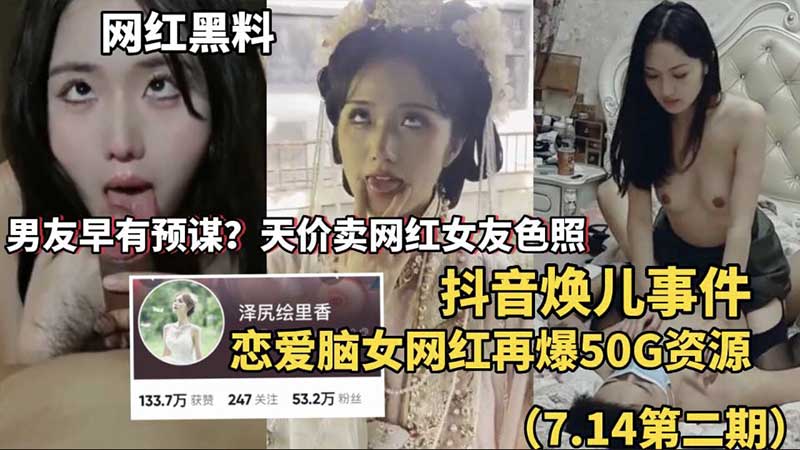 网红黑料抖音焕儿事件男友天价卖网红女友色照恋爱脑女网红再爆50G资源封面