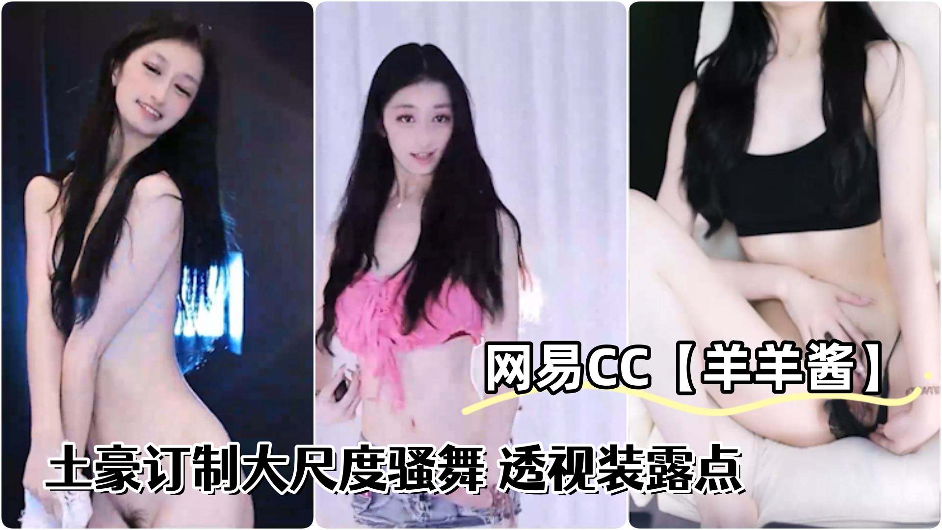 网易CC极品辣妹羊羊酱土豪订制大尺度骚舞透视装露点封面