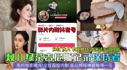 网红焕儿职业模特出演过多部网剧焕儿绿茶吉尼斯记录保持者封面
