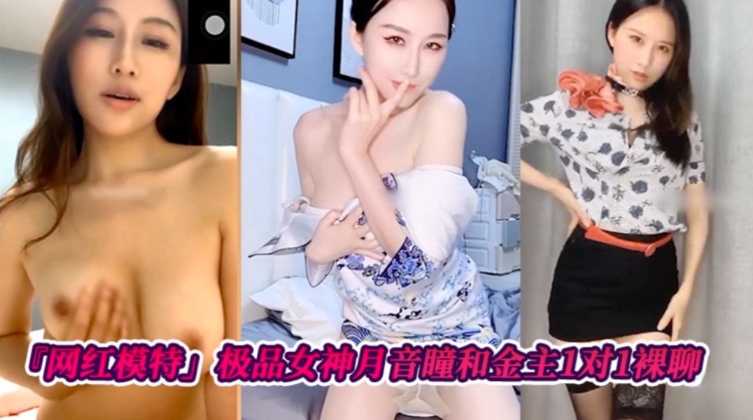 网红模特极品女神月音瞳和金主爸爸1对1裸聊封面