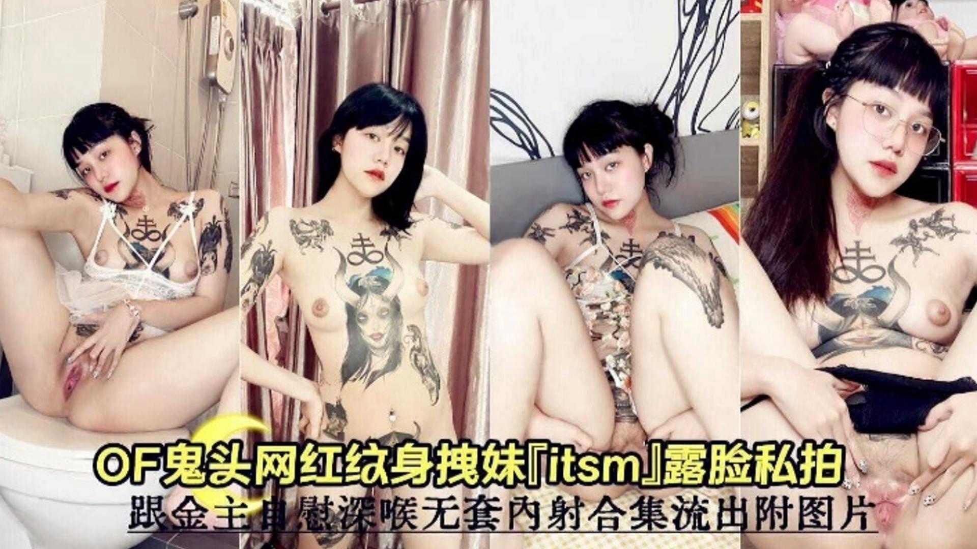 网红纹身妹私拍跟金主自慰深喉无套内射合集流出封面