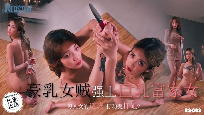 孟若羽RS003豪乳女贼墙上巨乳富家女封面