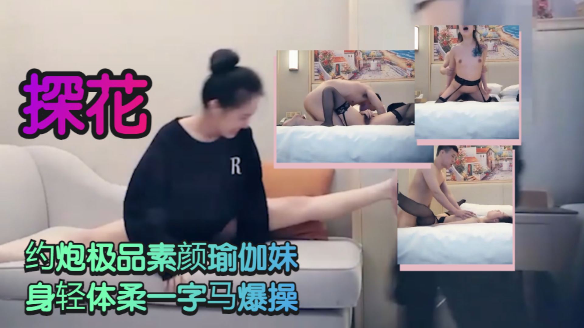 探花约炮极品素颜瑜伽妹身轻体柔一字马爆操封面