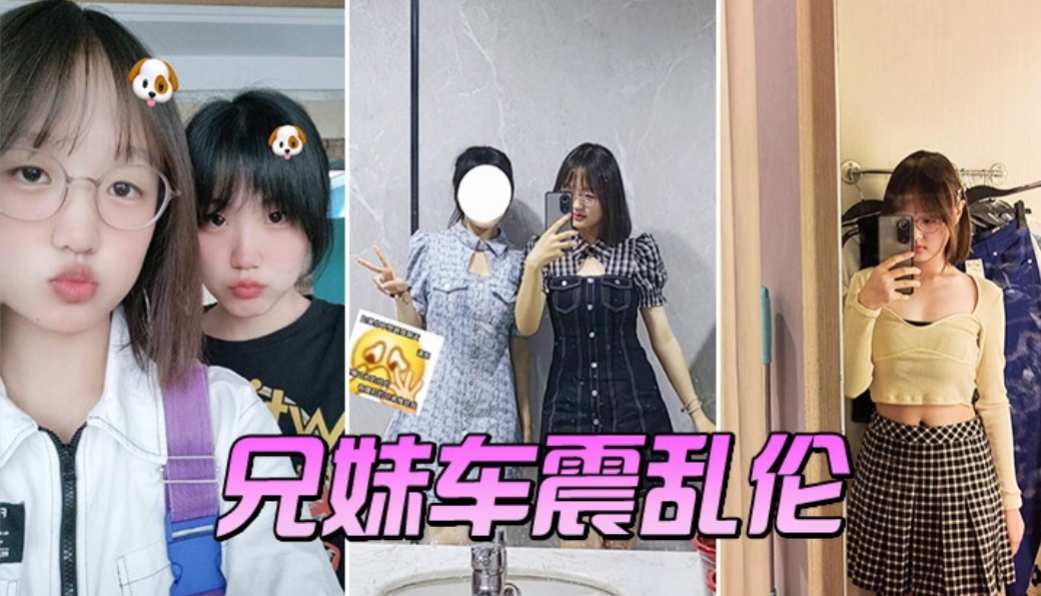 兄妹乱伦车震封面