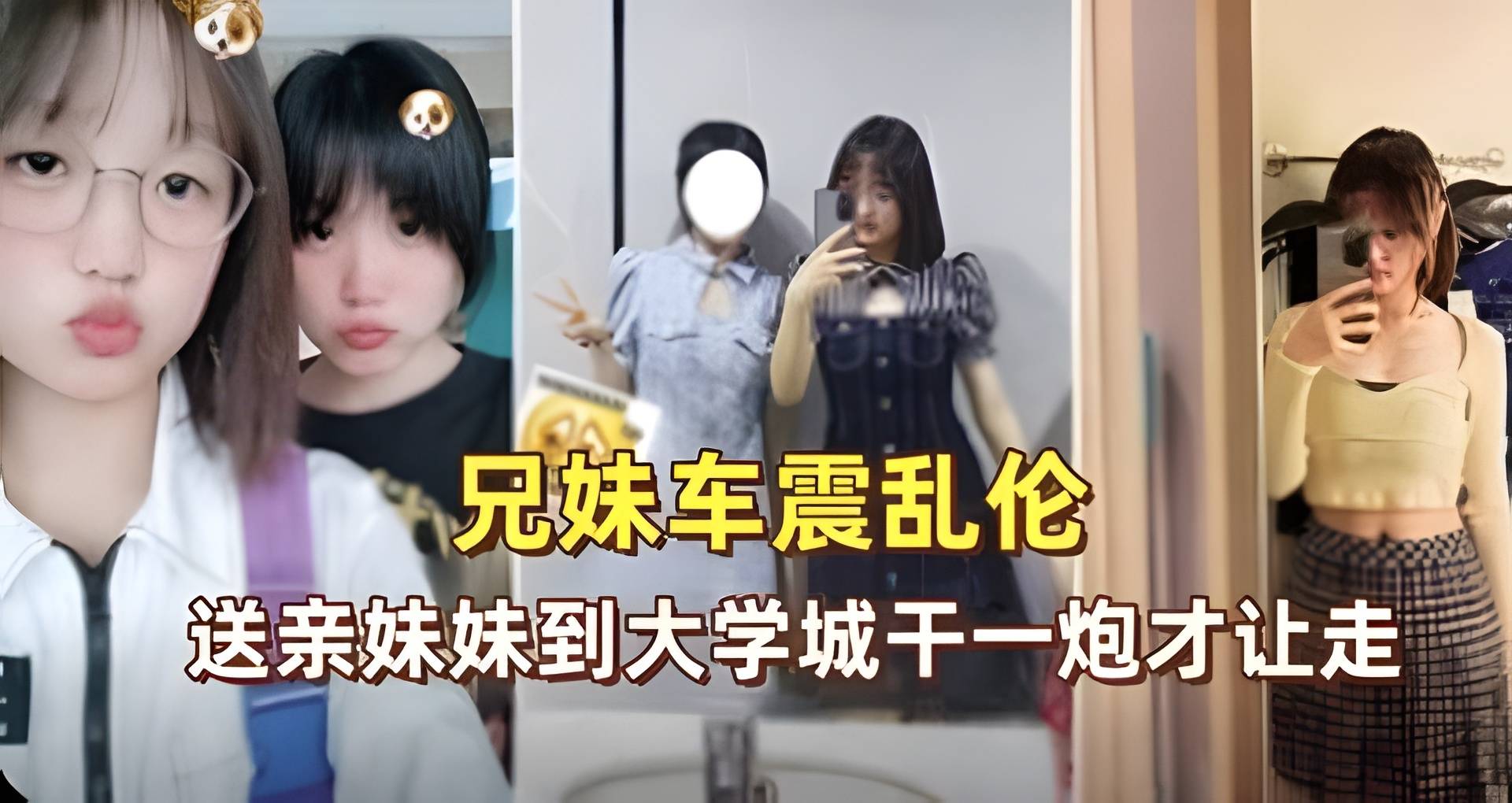 兄妹车震送亲妹妹到大学城干一炮才让走封面