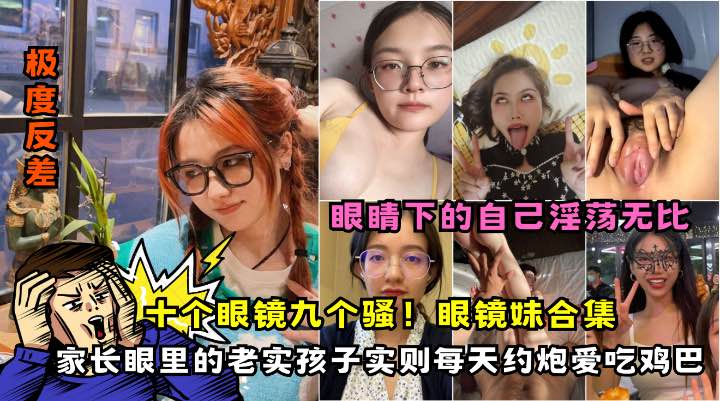 眼镜反差婊吃鸡合集各种气质眼镜妹口交颜射合集个个都是美女封面