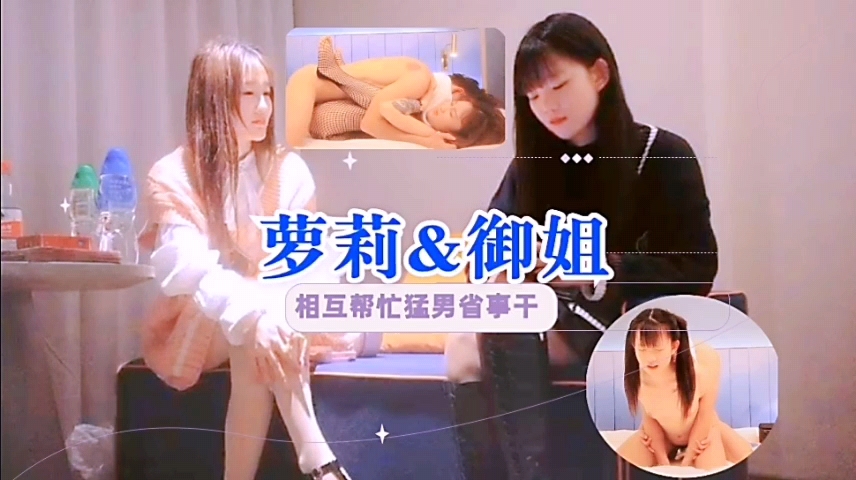 有钱就是任性探花萝莉御姐伺候双飞啪啪啪封面