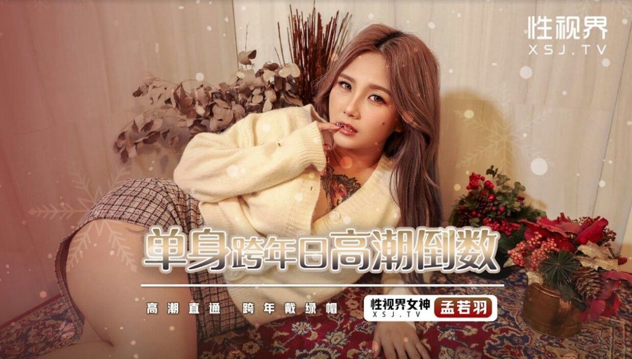 孟若羽单身跨年日高潮倒数封面