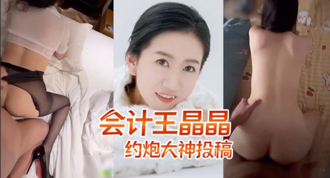 约炮大神投稿通告--山东某事业单位会计王晶晶-已婚人妻反差婊封面