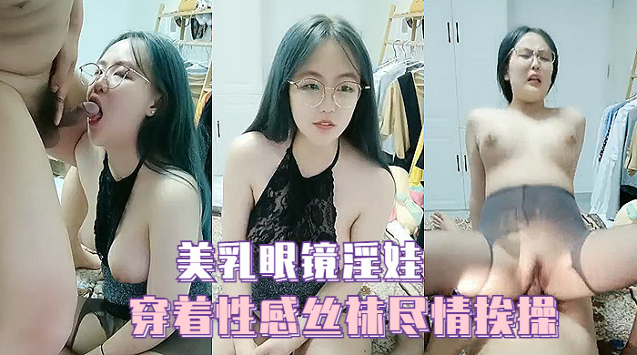 眼镜淫娃眼镜小淫娃穿着性感丝袜挨操诱人美乳被操的乱颤太过瘾封面