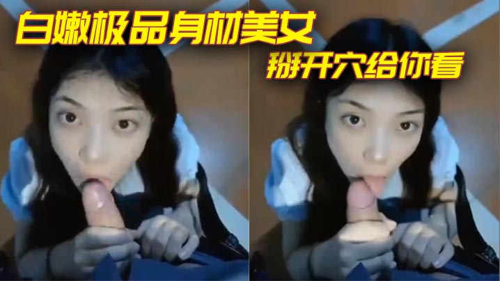 极品身材美女掰开穴给你看封面