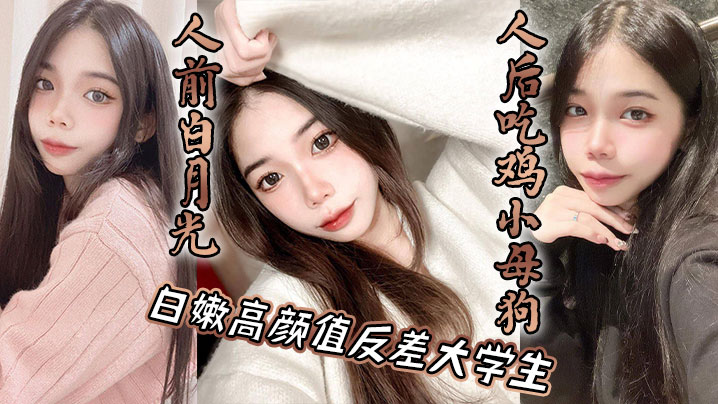高颜值反差大学生人前白月光人后吃鸡小母狗封面