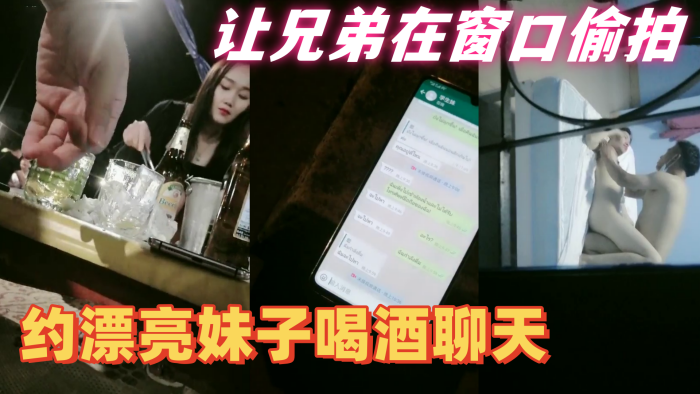 隔壁老王全国探花约漂亮妹子喝酒聊天带回住处啪啪让兄弟在窗口偷拍妹子皮肤白皙身材好抠穴啪啪呻吟不断封面