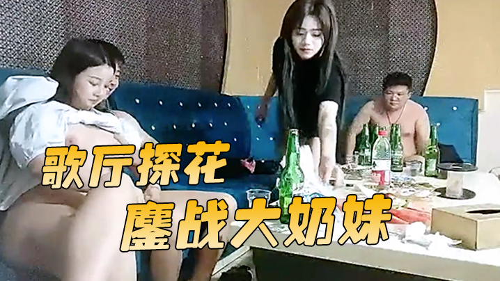 歌厅探花胖哥迟到每人挑一个妹子漂亮小姐姐口技了得几下搞射留贺总独自鏖战大奶妹封面