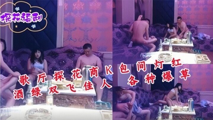 歌厅探花商K包间灯红酒绿双飞佳人封面