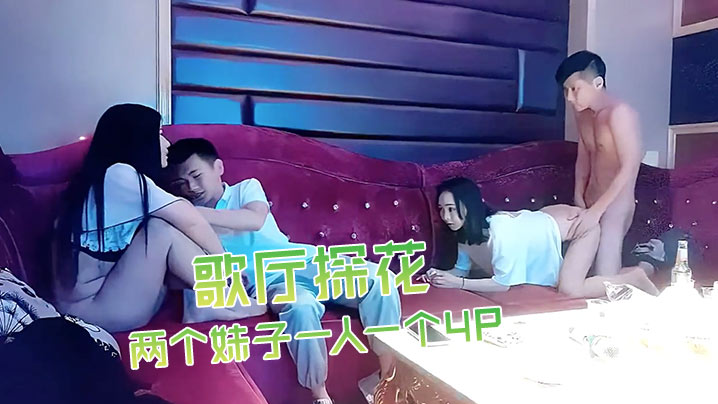 歌厅探花深夜场叫了两个妹子一人一个4P沙发上翘起屁股后入撞击抬起双腿猛操晃动大奶子封面