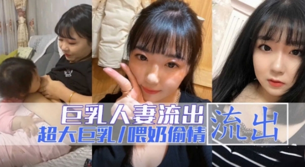 真实人妻居家自拍流出喂奶后跟炮友啪啪封面