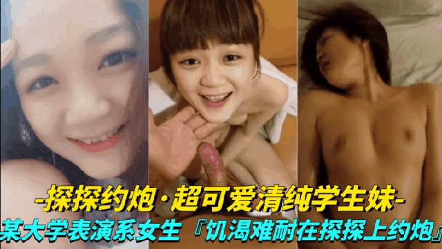 真实探探约炮-超可爱清纯学生妹大学表演系女生饥渴难耐探探上约炮封面