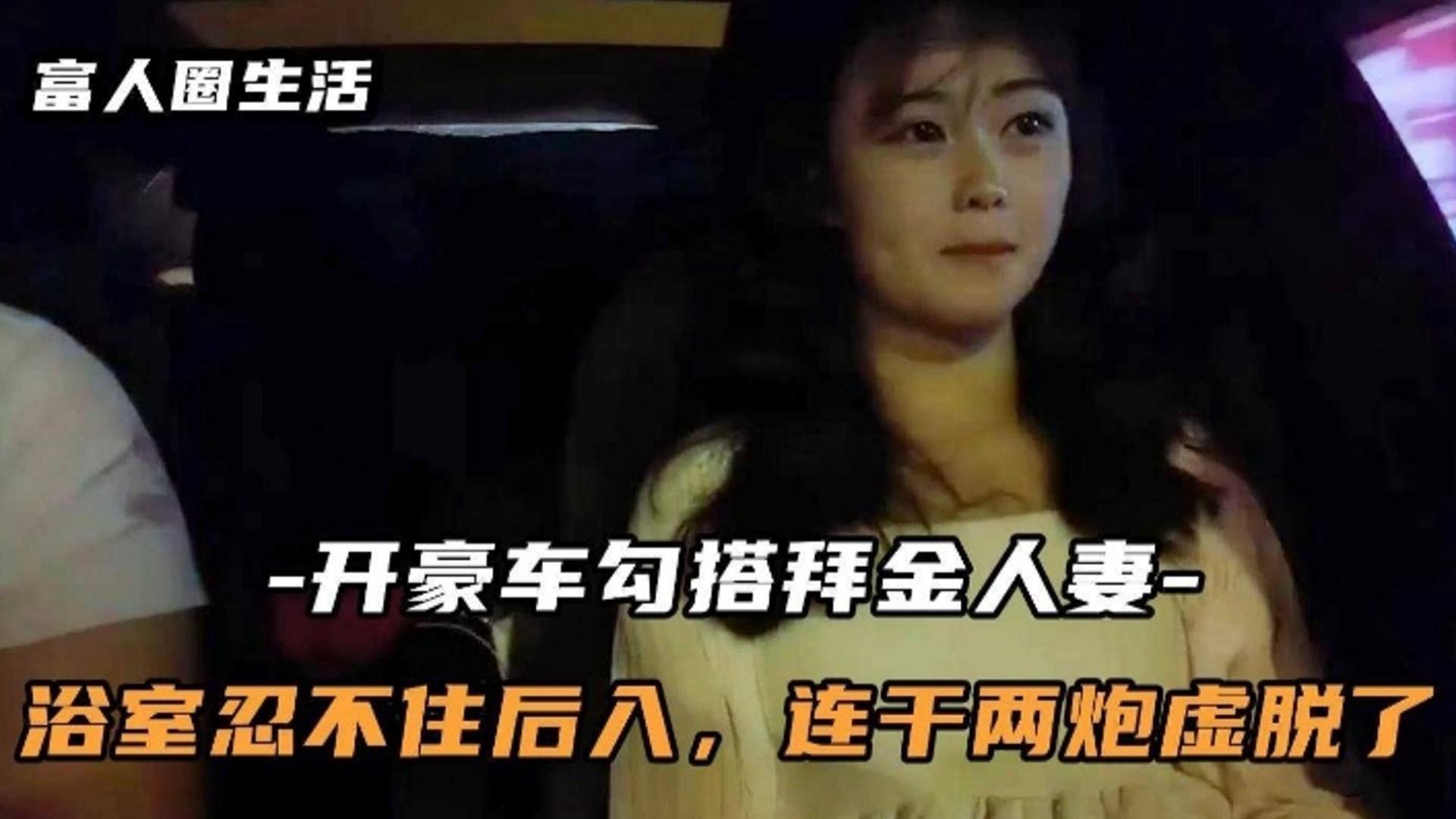 真实勾搭人妻-浴室忍不住后入连干两炮直接虚脱了封面