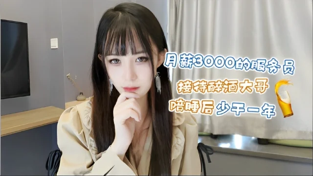 御姐内射白丝诱惑极品服务员伺醉酒大哥干一次顶一年顶一年工资封面