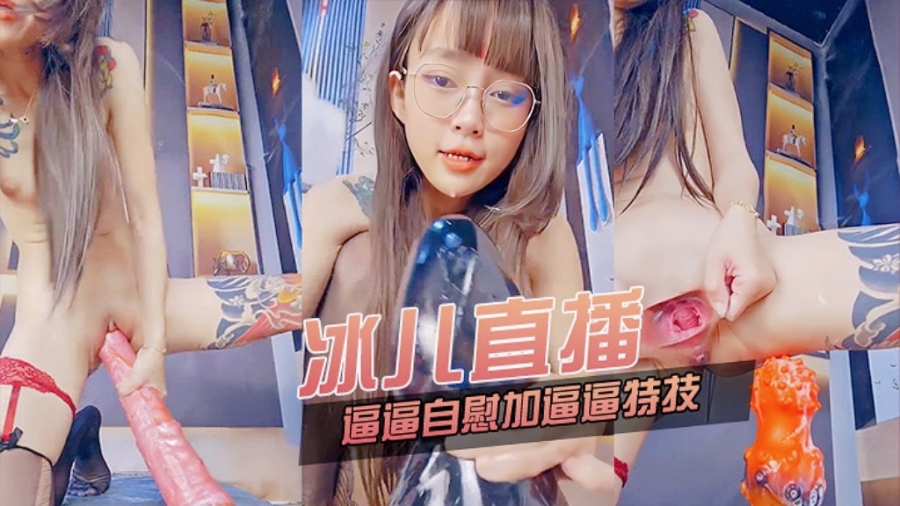 主播精选冰儿直播插逼逼自慰加特技封面