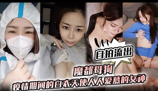 自拍流出魔都母拘疫情期间的自衣天使人人爱慕的女神封面