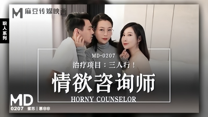 莫非非蜜苏MD0207情慾谘询师献身三人行封面