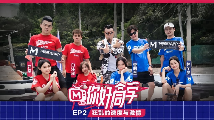 你好同学EP2节目篇狂乱的速度与激情封面